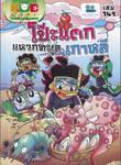 กบนอกกะลา เล่ม 149 ตอน โป๊ะแตกแหวกทะเลเกาหลี