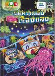 กบนอกกะลา เล่ม 151 ตอน เปิดความลับชีวิตเรืองแสง