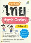 พจนานุกรมไทย สำหรับนักเรียน ฉบับค้นหาไว