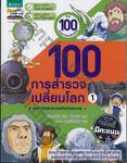 ชุด 100 เหตุการณ์สำคัญ : 100 การสำรวจเปลี่ยนโลก เล่ม 01