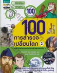 ชุด 100 เหตุการณ์สำคัญ : 100 การสำรวจเปลี่ยนโลก เล่ม 02