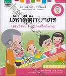 นิทานเด็กดีกับ ว.วชิรเมธี : เด็กดีตักบาตร Good Kids Give Food-offering