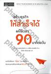 สร้างธุรกิจให้สำเร็จได้แค่ใช้เวลา 90 นาทีต่อวัน