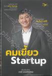 คมเขี้ยว Startup