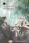 ชุด ตำนานรักสิบสองปีศาจ เล่ม 02 - หนูตกถังข้าวสาร