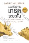 กลยุทธ์เก็งกำไรเทรดระยะสั้น LONG-TERM SECRETS TO SHORT-TERM TRADING