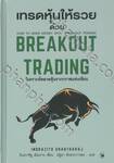 เทรดหุ้นให้รวยด้วย BREAKOUT TRADING