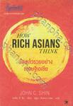 คิดแล้วรวยอย่างเศรษฐีเอเชีย HOW RICH ASIANS THINK