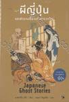 Japanese Ghost Stories ผีญี่ปุ่นและตำนานเรื่องเล่าสยองขวัญ