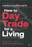 เทรดหุ้นรายวันให้ชนะตลาด How to Day Trade for a Living