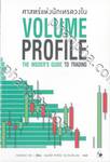 VOLUME PROFILE ศาสตร์แห่งนักเทรดวงใน