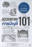 ACCOUNTING 101 การบัญชี 101