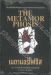 The Metamorphosis : เมตามอร์โฟซิส