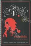 Sherlock Holmes : ปริศนาคดีสีเลือด