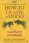 HOW TO TRADE in STOCKS กลยุทธ์เก็งกำไรอย่างเซียนหุ้น (พิมพ์ครั้งที่ 5)