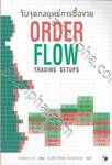 จับจุดกลยุทธ์การซื้อขาย ORDER FLOW 