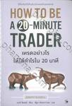 HOW TO BE A 20-MINUTE TRADER เทรดอย่างไรให้ได้กำไรใน 20 นาที