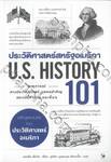 ประวัติศาสตร์สหรัฐอเมริกา 101 : U.S. HISTORY 101