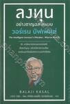 The Intelligent Investor&#039;s Mistakes : Warren Buffett ลงทุนอย่างชาญฉลาดแบบวอร์เรน บัฟเฟตต์