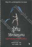 CONTROLLING PEOPLE รู้ทันวิธีควบคุมคน 