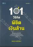 101 วิธีคิด พิชิตเงินล้าน (พิมพ์ครั้งที่ 4)