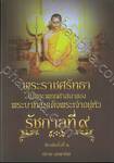 พระราชศรัทธาในพระพุทธศาสนาของพระบาทสมเด็จพระเจ้าอยู่หัวรัชกาลที่ ๙ 