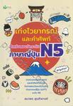 เก่งไวยากรณ์และคำศัพท์ สำหรับสอบวัดระดับภาษาญี่ปุ่น N5