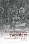 เบื้องหลังเหตุการณ์ล้มล้างราชวงศ์ลาว - จากความทรงจำของเจ้ามังคลา สุวรรณภูมา