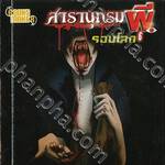 สารานุกรมผีรอบโลก 06