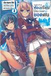 ขอต้อนรับสู่ห้องเรียนนิยม (เฉพาะ) ยอดคน เล่ม 03 (นิยาย)