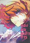 บันทึกสงครามของยัยเผด็จการ เล่ม 05