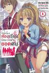 ขอต้อนรับสู่ห้องเรียนนิยม (เฉพาะ) ยอดคน เล่ม 04 (นิยาย)