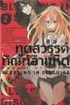 ทูตสวรรค์ ทัณฑ์อำมหิต เล่ม 02 Blessing in disguise (นิยาย)