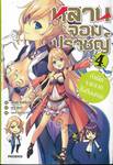 หลานจอมปราชญ์ เล่ม 04 กำเนิดราชาเวทไร้เทียมทาน (นิยาย)