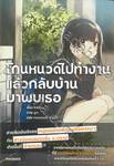 โกนหนวดไปทำงานแล้วกลับบ้านมาพบเธอ เล่ม 01 (นิยาย)