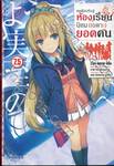 ขอต้อนรับสู่ห้องเรียนนิยม (เฉพาะ) ยอดคน เล่ม 07.5 (นิยาย)