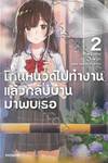 โกนหนวดไปทำงานแล้วกลับบ้านมาพบเธอ เล่ม 02 (นิยาย)