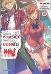 ขอต้อนรับสู่ห้องเรียนนิยม (เฉพาะ) ยอดคน เล่ม 10 (นิยาย)