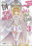 น้องโล่สายแท็งก์แกร่งเกินร้อย เล่ม 03 (นิยาย)