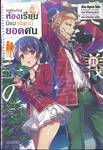 ขอต้อนรับสู่ห้องเรียนนิยม (เฉพาะ) ยอดคน เล่ม 11 (นิยาย)