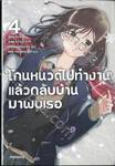 โกนหนวดไปทำงานแล้วกลับบ้านมาพบเธอ เล่ม 04 (นิยาย)