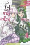 น้องโล่สายแท็งก์แกร่งเกินร้อย เล่ม 04 (นิยาย)