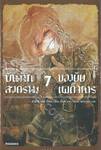 บันทึกสงครามของยัยเผด็จการ เล่ม 07 (นิยาย)