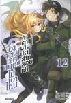 อาจารย์เวทมนตร์ไม่เอาไหนกับตำนานปราสาทลอยฟ้า เล่ม 12 (นิยาย)