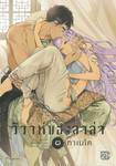 วิวาห์ของลาล่า เล่ม 03 (การ์ตูน)