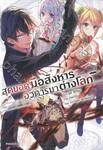 สุดยอดมือสังหาร อวตารมาต่างโลก เล่ม 01 (นิยาย)