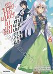 อาจารย์เวทมนตร์ไม่เอาไหนกับตำนานปราสาทลอยฟ้า เล่ม 06