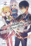 สุดยอดมือสังหาร อวตารมาต่างโลก เล่ม 02 (นิยาย)