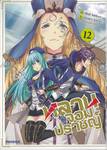 หลานจอมปราชญ์ เล่ม 12