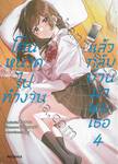 โกนหนวดไปทำงานแล้วกลับบ้านมาพบเธอ เล่ม 04 (การ์ตูน)